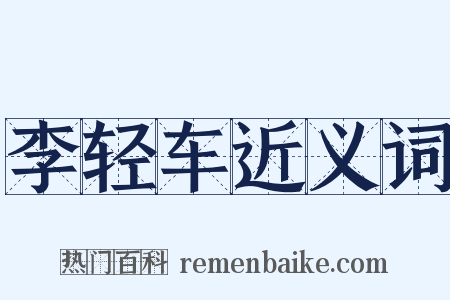 李轻车近义词是什么意思的图片